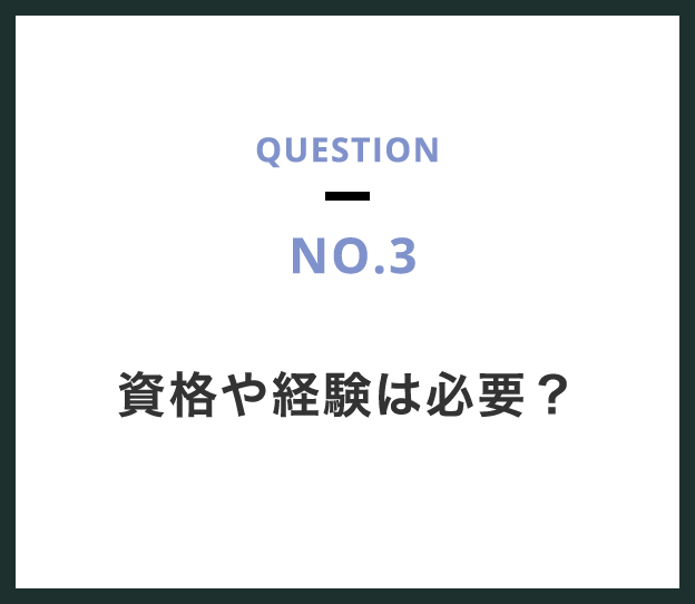 資格や経験は必要？