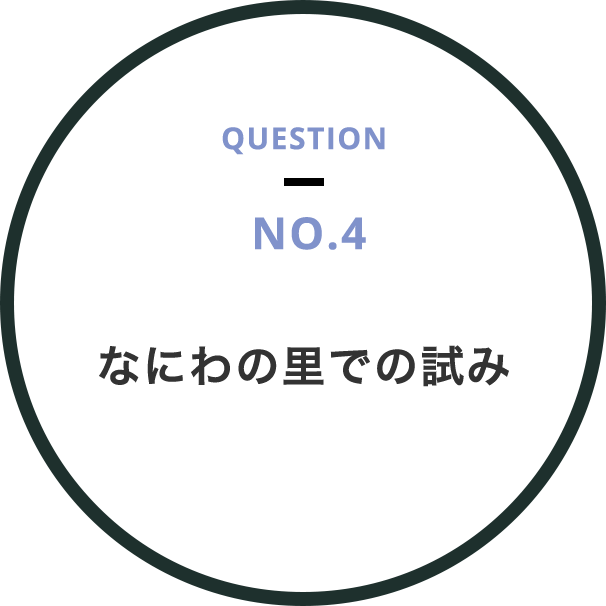 なにわの里での試み
