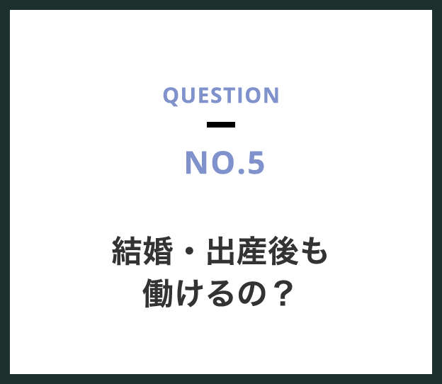 結婚・出産後も働けるの？